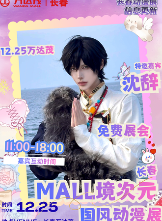 【免费活动】长春·MALL境次元国风动漫展