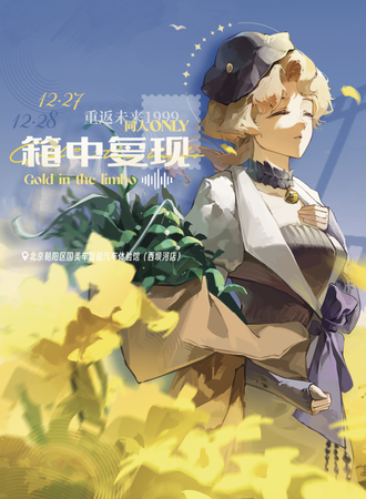 北京·「重返未来:1999箱中复现同人only」展