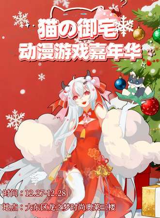 沈阳·猫御宅动漫嘉年华——圣诞来临、场照拍爽