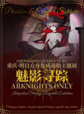 重庆·“魅影寻踪”明日方舟集成战略主题同人ONLY展