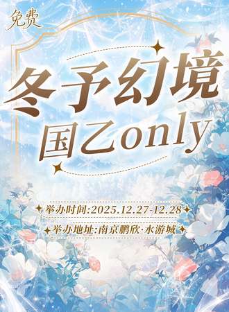 【免费活动】南京·冬予幻境国乙同人only