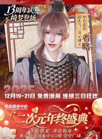 【免费活动】石家庄·勒泰商业中心二次元年终盛典