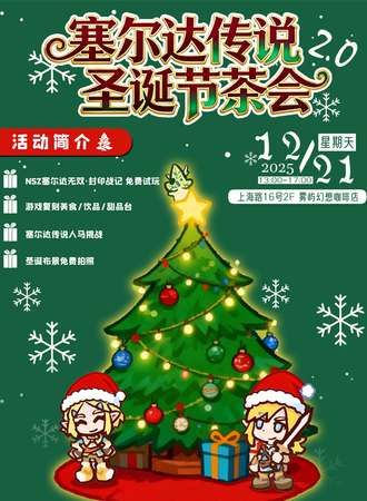 武汉·塞尔达传说 圣诞茶会