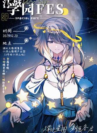 武汉·二次元联合迎新展会|“湖北文旅·浮光星图 新启冬愿”江城学园FES SP