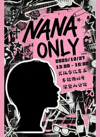 武汉·NANA主题同人only