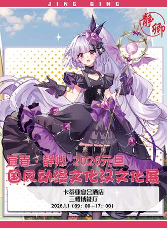 宜春·静卿2026元旦国风动漫文化汉文化展