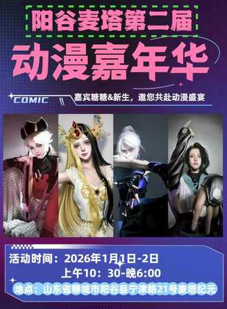 阳谷·第二届麦塔动漫嘉年华