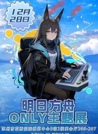 昆山·明日方舟同人only主题展
