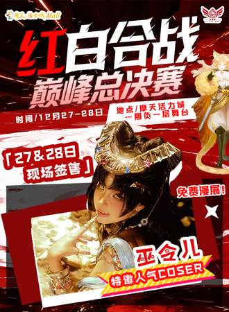 【免费活动】长春·乐园家红白合战・巅峰总决赛