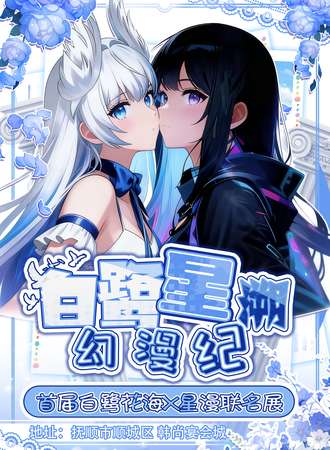 抚顺·首届白鹭星溯动漫展（白鹭花海x星漫联合展）