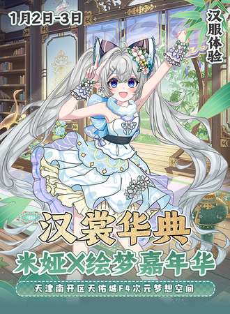 天津·汉裳华典＆米娅x绘梦嘉年华