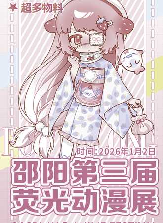 邵阳·第三届荧光动漫展
