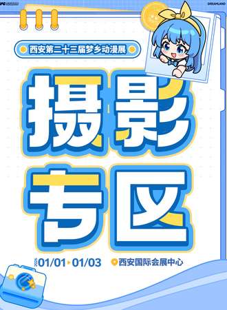 西安·第二十三届梦乡动漫展-摄影专区