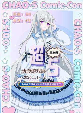 宝鸡·第36届超S动漫展
