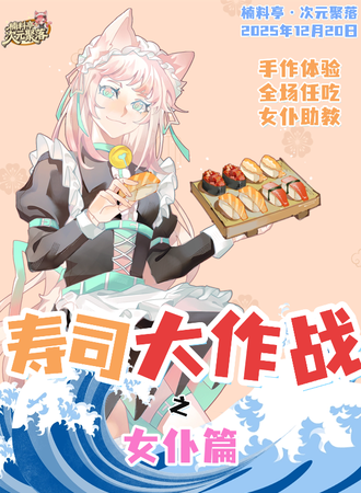 昆明·寿司大作战！女仆篇