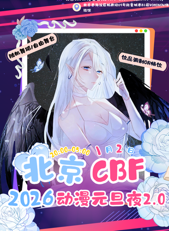 北京·CBF动漫元旦夜2.0