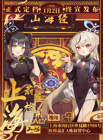 上海·蔚蓝档案同人only展-2026