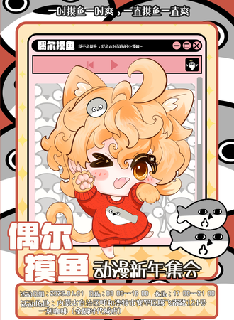呼和浩特·偶尔摸鱼动漫新年集会