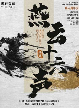 天津·陨石·燕云十六声同人only
