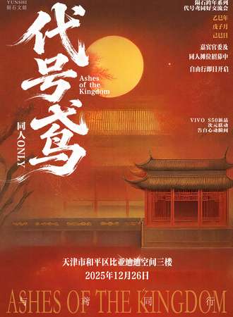 天津·陨石·代号鸢同人only