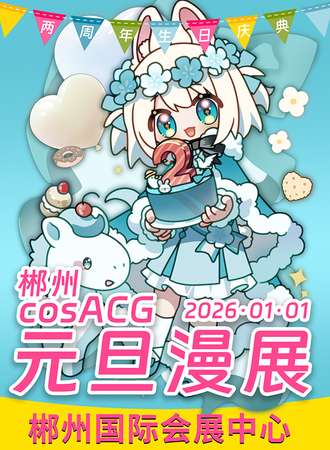郴州·cosACG元旦漫展2026