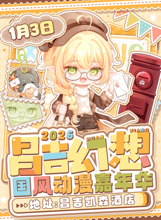 昌吉·首届幻想国风动漫嘉年华