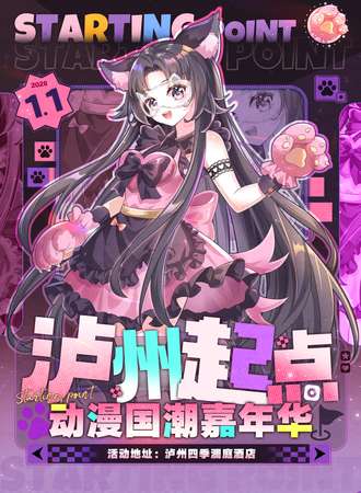 泸州·起点动漫国潮嘉年华