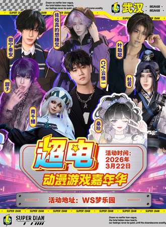 武汉·第五届超电动漫游戏嘉年华
