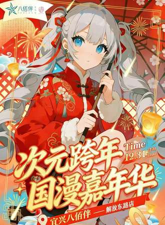 无锡·次元跨年国漫嘉年华