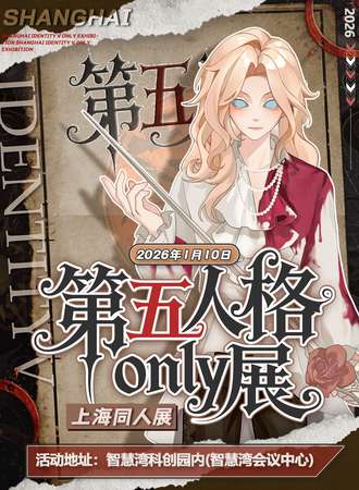 上海·第五人格同人Only