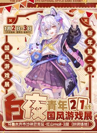 乌鲁木齐·第二十一届·白夜青年国风游戏展