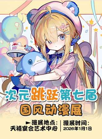 漯河·次元跳跃第七届国风动漫展