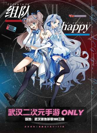 武汉·二次元手游同人ONLY