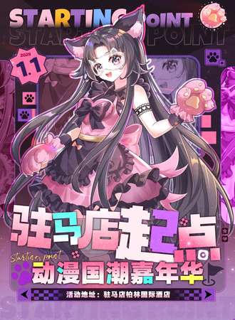 驻马店·起点动漫国潮嘉年华