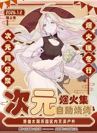 楚雄·陌上春.次元烟火集自助烧烤
