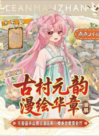 乐安·点点第二届“古村元韵  漫绘华章”动漫展