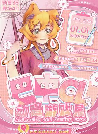 巴中·CL动漫游戏展