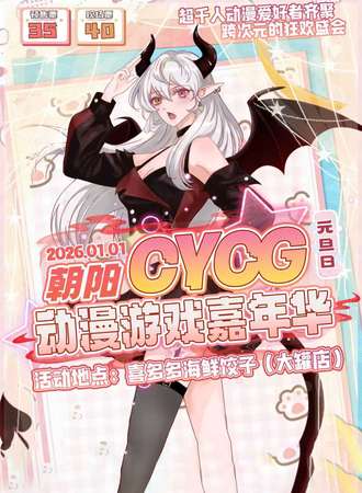 朝阳·CYCG元旦动漫嘉年华