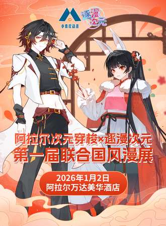 阿拉尔·次元穿梭×逐漫次元第一届联合国风漫展
