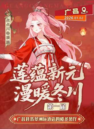广昌·点点第一届”莲蕴新元 漫暖冬川“动漫展