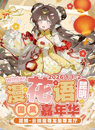 昆明·漫花语·国风嘉年华