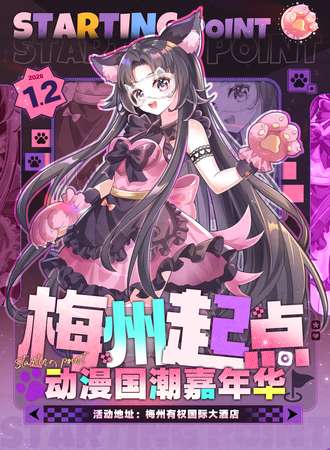 梅州·起点动漫国潮嘉年华