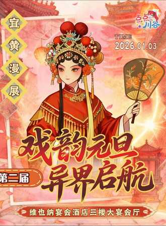 宜黄·点点第二届“戏韵元旦  异界启航”动漫展