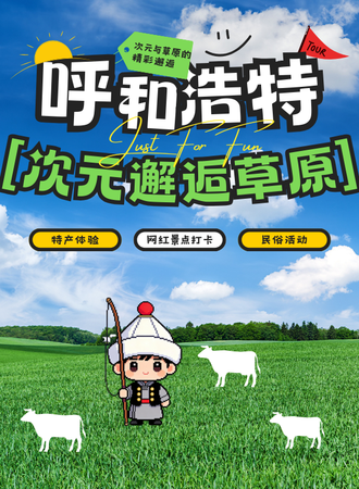呼和浩特·次元邂逅草原动漫嘉年华