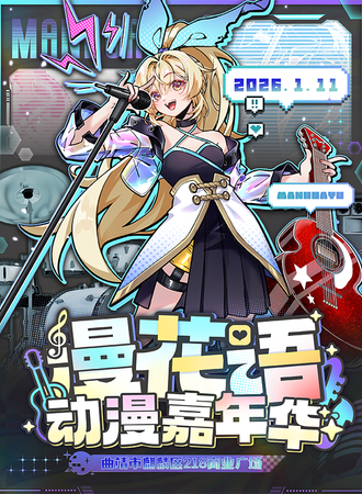 曲靖·漫花语·动漫嘉年华