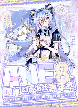 厦门·第八届ANE 动漫游戏嘉年华-春季盛典