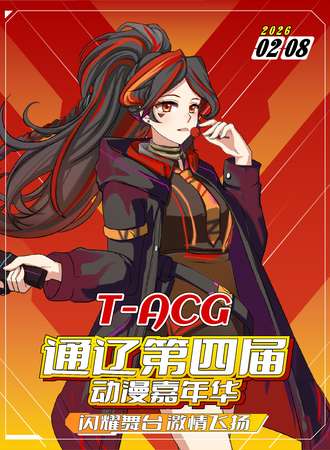 通辽·第四届T-ACG动漫嘉年华