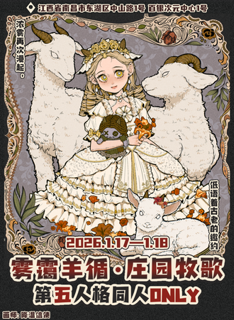 南昌·第五人格同人only·雾霭羊循·庄园牧歌