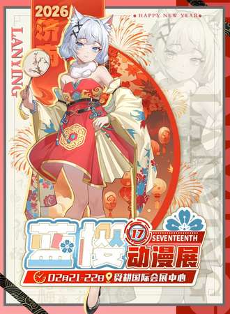 济南·第十七届蓝樱动漫展