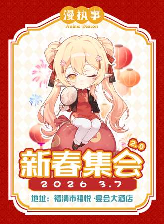 福州·漫执事新春集会2.0